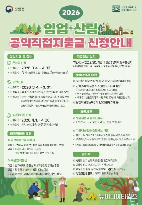 청주시, 2026년 임업·산림 공익직접지불금 신청 접수
