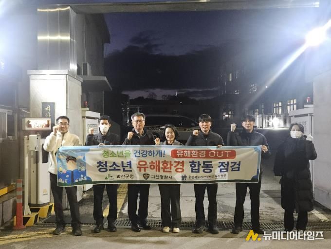 괴산군, 개학기 맞아 청소년 유해환경 합동점검 실시