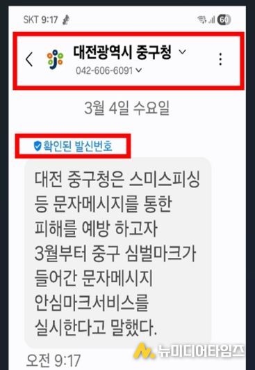 대전 중구, 문자메시지 ‘안심마크서비스’ 개시 - 변경 후