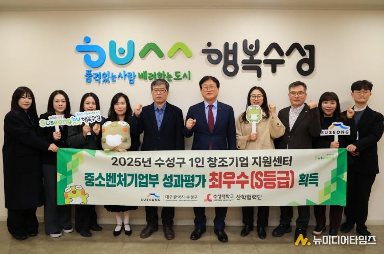 대구 수성구(구청장 김대권)는 중소벤처기업부가 실시한 2025년도 성과평가에서 수성구 1인 창조기업 지원센터가 S등급(최우수), 수성구 중장년 기술창업센터가 A등급(우수)을 각각 획득했다고 밝혔다.