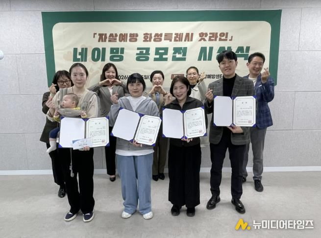 화성특례시 자살예방센터 관계자와 네이밍 공모전 수상자들이 시상식 후 기념촬영을 하고 있다