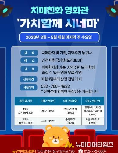 인천 동구, 치매친화 영화관 ‘가치함께 시네마’ 운영