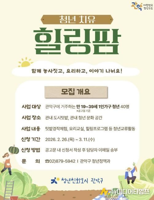 2026년 관악구 청년 치유 힐링팜 홍보 포스터