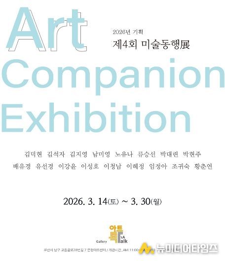 문현아트센터 기획전시_제4회 미술동행전