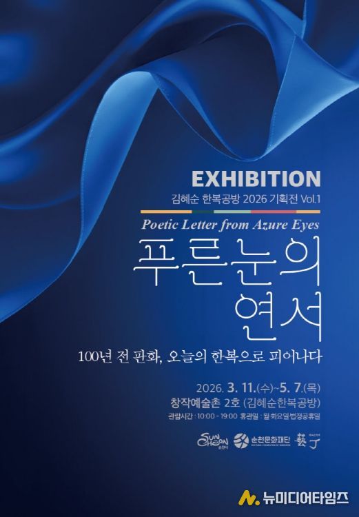 순천창작예술촌 2호 김혜순한복공방, 「푸른 눈의 연서(戀書)」 展 개최