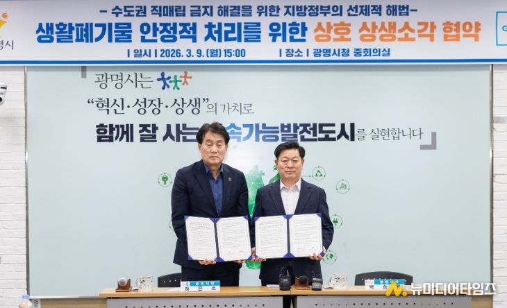 박승원 광명시장(사진 오른쪽)이 9일 광명시청 중회의실에서 하은호 군포시장(사진 왼쪽)과 ‘생활폐기물 안정적 처리를 위한 상호 상생소각 협약’을 체결하고 기념사진을 촬영하고 있다.