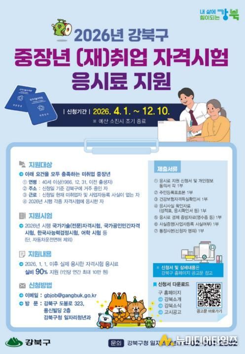 2026년 강북구 중장년 (재)취업 자격시험 응시료 지원사업 안내문