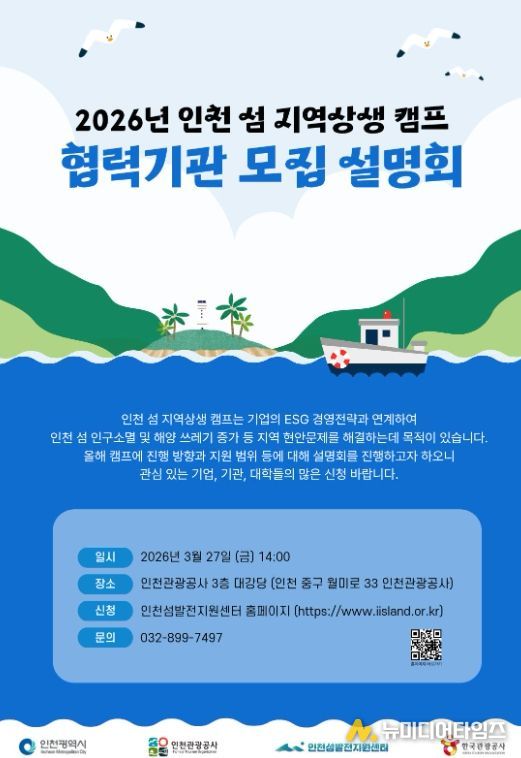 ,‘2026 인천 섬 지역상생 캠프’ 협력기관 모집 설명회