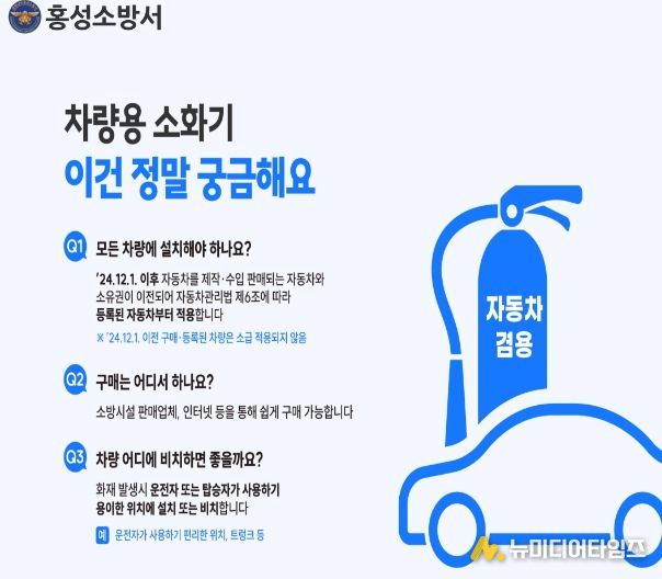 홍성소방서, 차량 화재 대비‘차량용 소화기’구비하세요