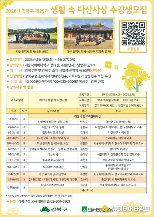 「제29기 생활 속 다산사상」 수강생 모집 포스터