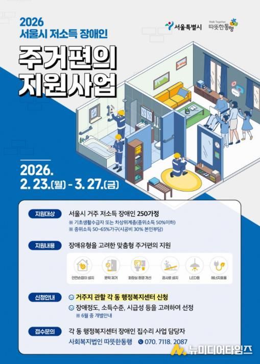 2026 서울시 저소득 장애인 주거편의 지원사업 홍보물