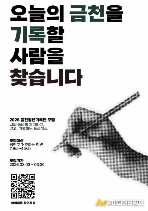 2026년 금천청년기록단 4기 홍보물