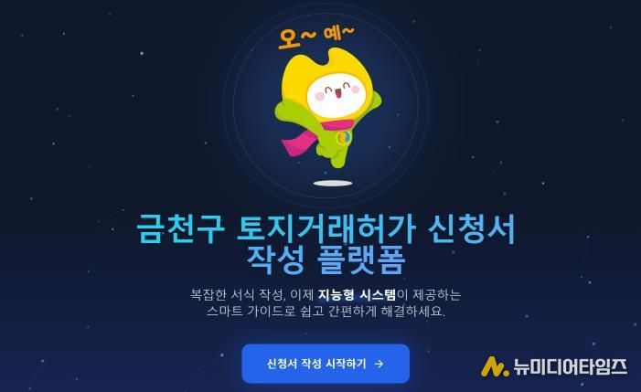 금천구 AI 기반 토지거래허가 신청 자동시스템