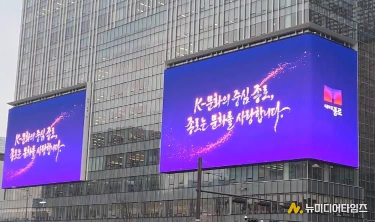 광화문스퀘어에 송출하는 종로구 홍보 영상