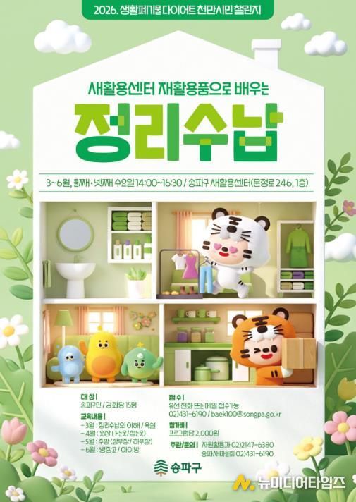 송파구가 개설한 ‘재활용 정리정돈 수납법’ 홍보물