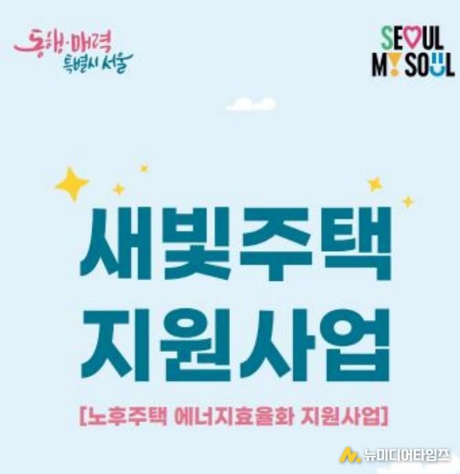 새빛주택 지원사업 홍보 포스터