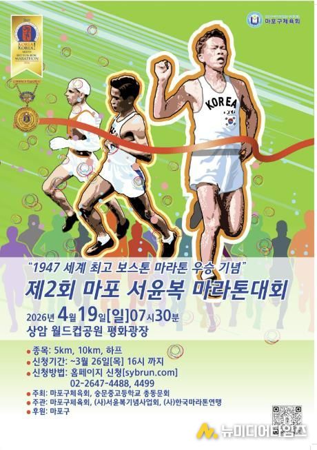 제2회 마포 서윤복 마라톤대회 포스터