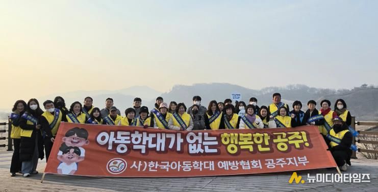 공주시, 민관협력 아동학대 예방 캠페인 개최