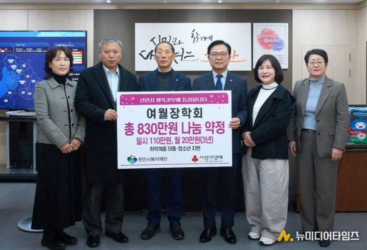 여월장학회, 천안지역 저소득 아동·청소년 후원금 기탁