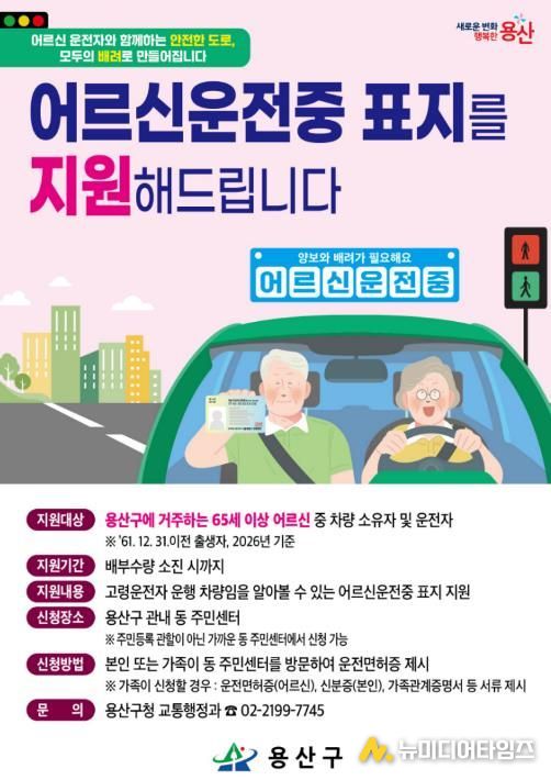 용산구 ‘어르신 운전중’ 포스터