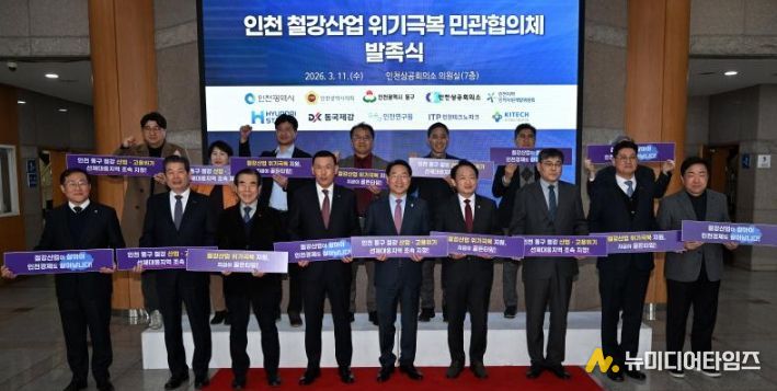 유정복 인천광역시장이 11일 인천상공회의소에서 열린 '인천 철강산업 위기극복 민관협의체 발족식'에서 참석자들과 기념촬영을 하고 있다.