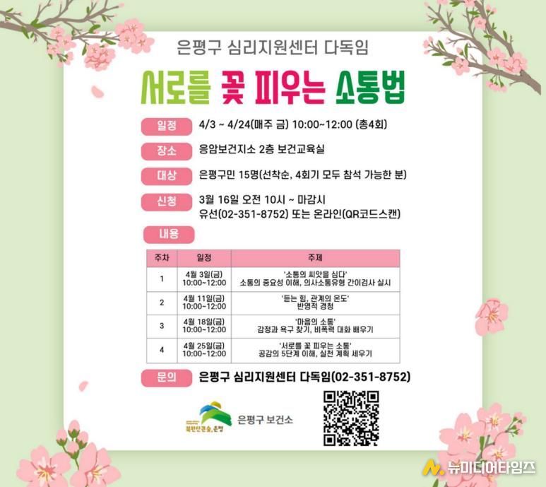 마음돌봄 프로그램 ‘서로를 꽃 피우는 소통법’ 홍보물