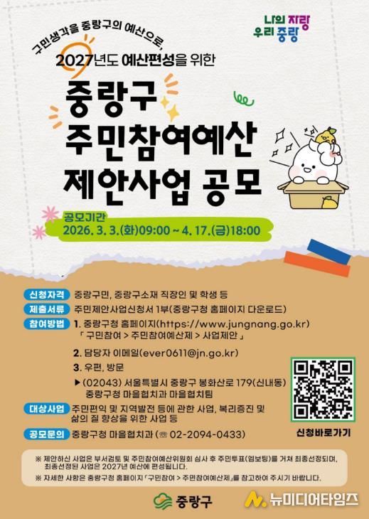 2026 중랑구 주민참여예산 제안사업 공모 포스터