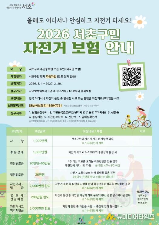 2026년 서초구민 자전거 보험 포스터