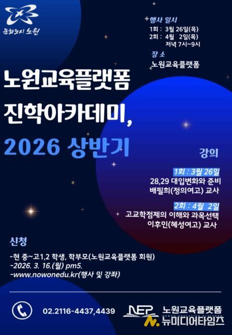 2026 상반기 노원교육플랫폼 진학아카데미 포스터