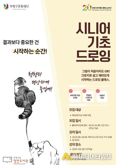청천도서관 시니어 기초 드로잉 홍보문