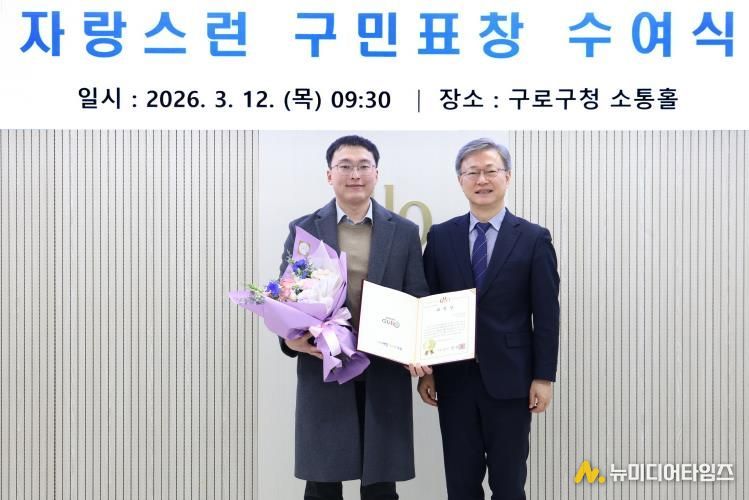 자랑스러운 구민표창 수여식에서 정귀현 씨가 표창패(사진 오른쪽 장인홍 구로구청장)를 전달받고 기념촬영을 하고 있다.