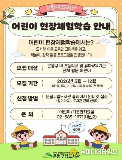 은평구립도서관 ‘어린이 현장체험 학습’ 홍보물