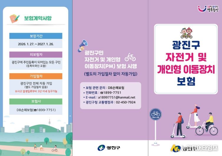 광진구 자전거 및 개인형 이동장치 보험 홍보물