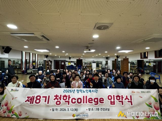 청학노인복지관 제8기 청학college 입학식 진행