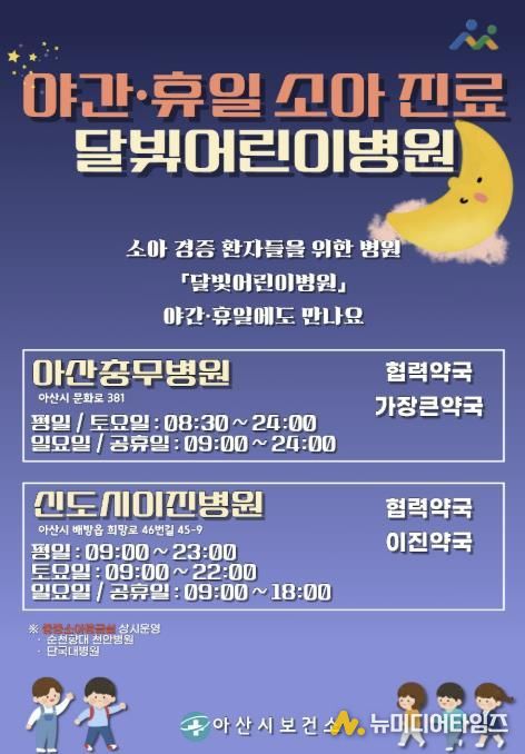 달빛어린이 병원 안내문(아산시 보건소)