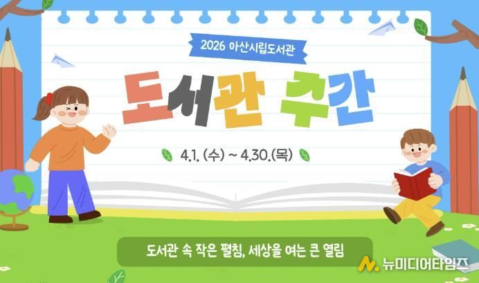 2026년 아산시립도서관 도서관 주간 홍보지