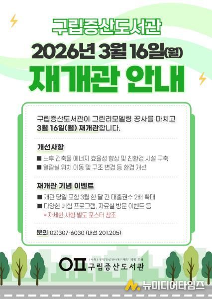 은평구립증산도서관 재개관 안내 홍보물