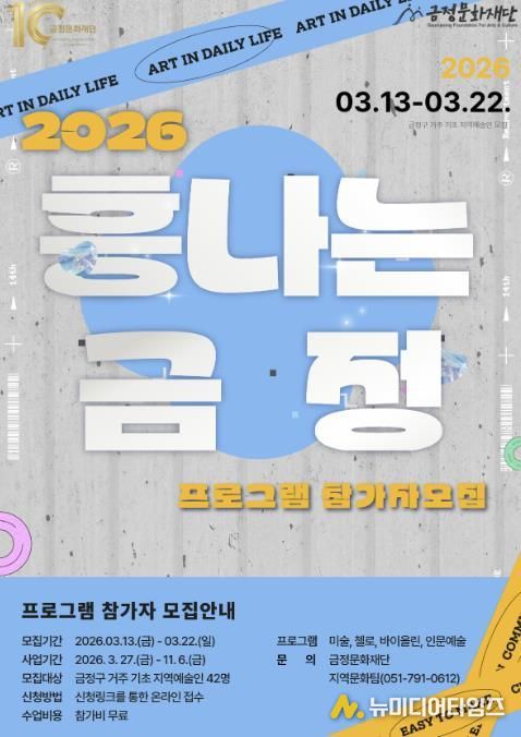 부산 금정문화재단, 2026 기초문화예술교육 지원 '흥나는 금정' 프로그램 참가자 모집