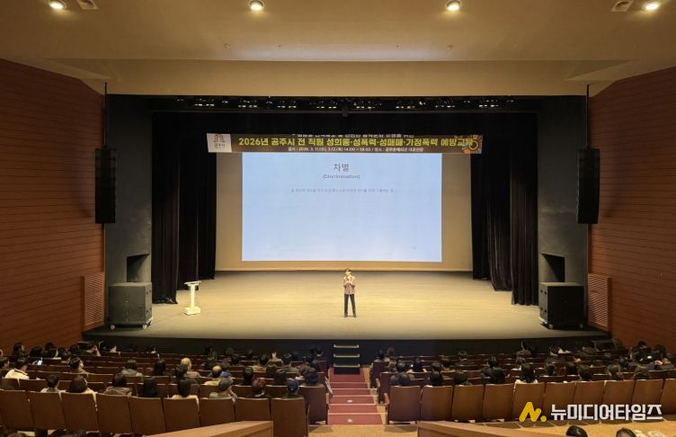 공주시, 전 직원 대상 4대폭력 예방교육