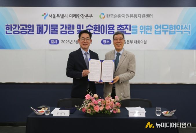 '한강공원 폐기물 감량 및 순환이용 촉진' 업무협약식