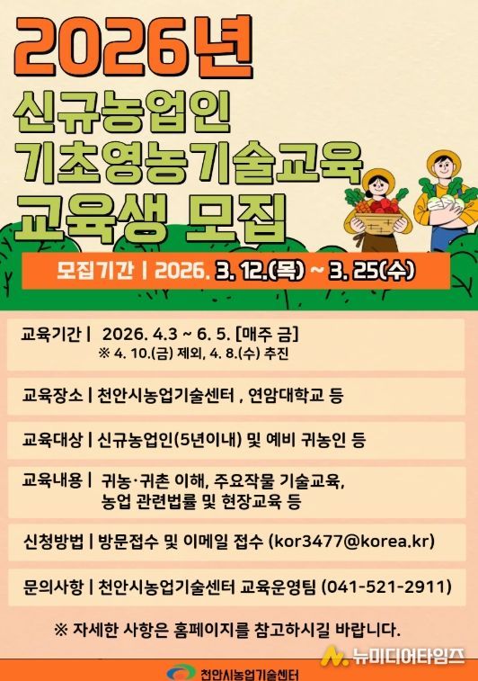 1. 천안시농업기술센터 ‘신규농업인 기초영농기술교육’ 홍보문.