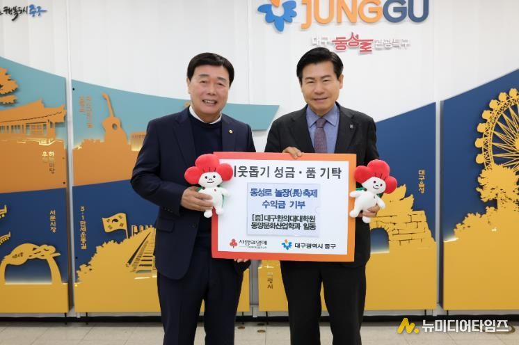 대구한의대 동양문화산업학과 대학원생, 놀장 수익금 성금 기탁(좌측부터 김장우 대학원생 대표, 류규하 중구청장)