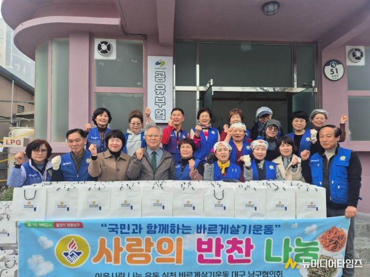 바르게살기운동 대구남구협의회, 사랑의 반찬 나눔으로 이웃사랑