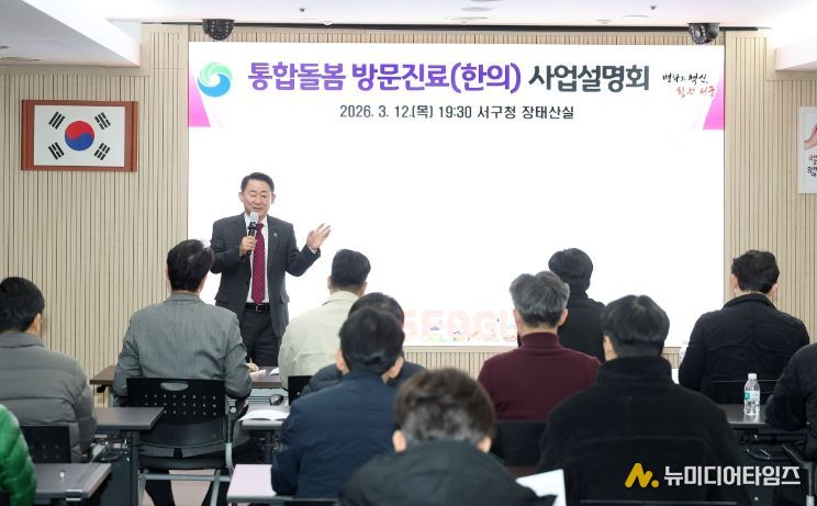 서구청 장태산실에서 열린 2026년 통합돌봄 방문진료 사업 설명회