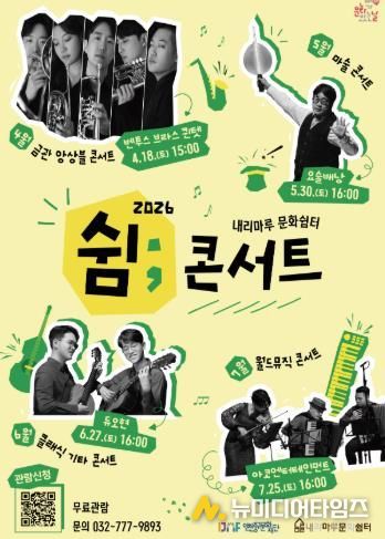 내리마루 문화쉼터 쉼콘서트 포스터