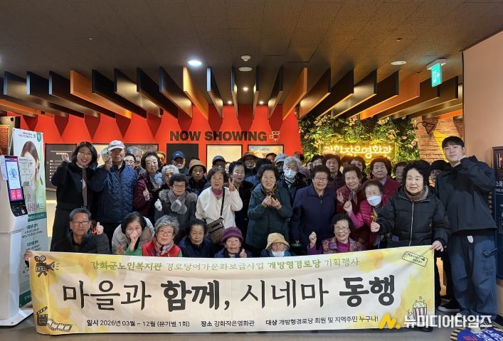 강화군노인복지관, 어르신과 주민이 함께한 ‘시네마 동행’