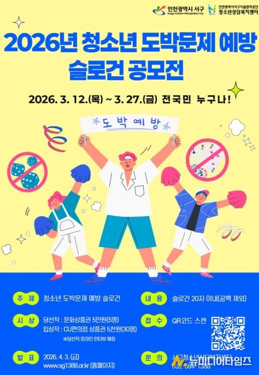 서구, 청소년 도박문제 예방 슬로건 공모전 개최