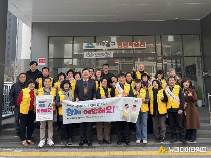 미추홀구, 청소년 불법 사이버도박·유해 환경 예방 캠페인