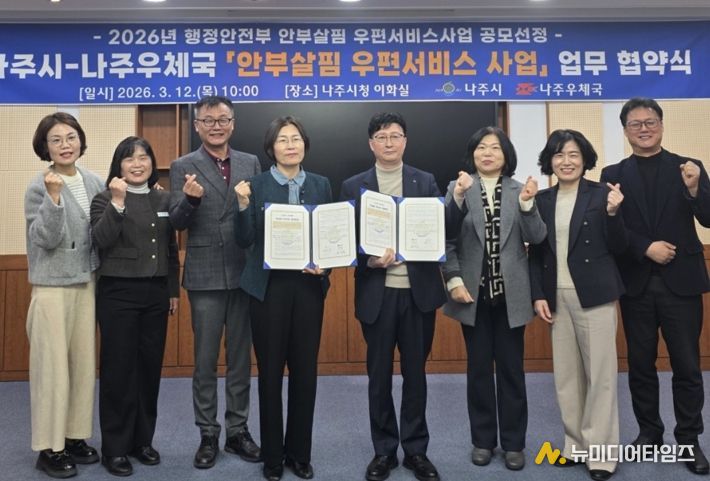 나주시와 나주우체국이 지난 12일 ‘안부살핌 우편서비스 사업’ 업무협약을 체결했다.