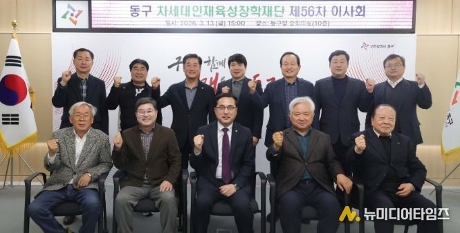 제56차 (재)동구차세대인재육성장학재단 이사회 개최 모습